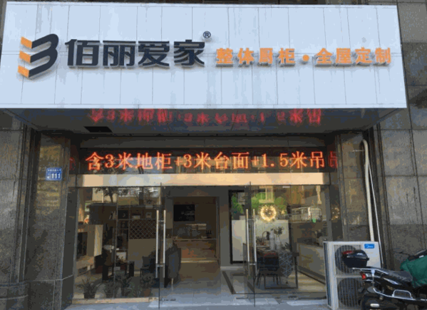 佰丽爱家全屋定制